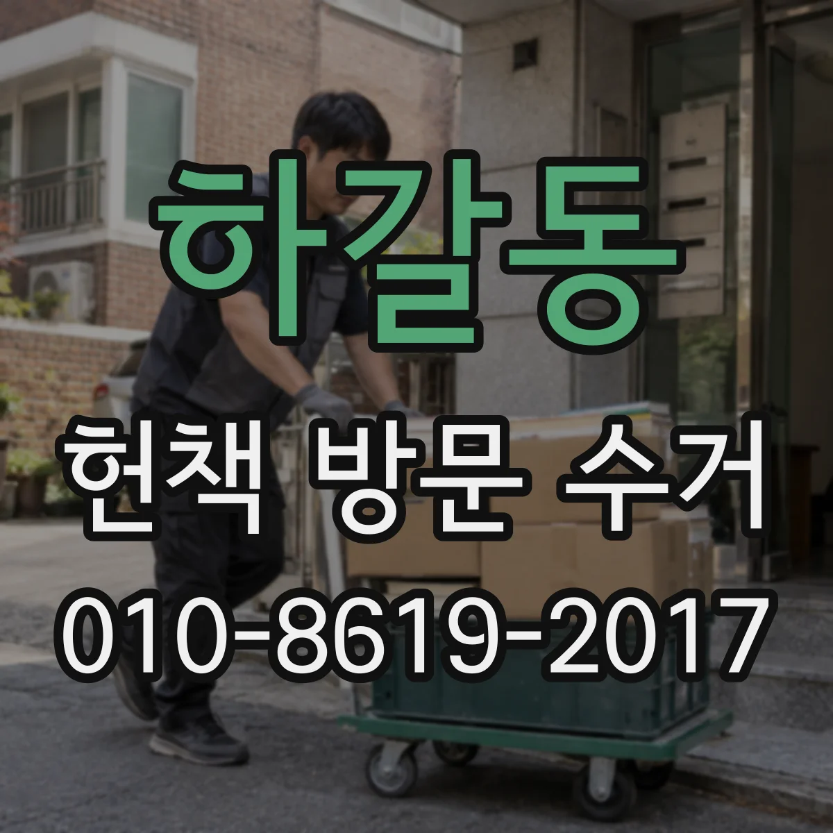 하갈동 헌책 방문 수거