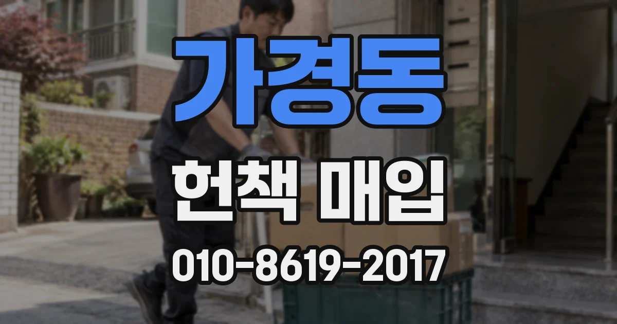가경동 헌책 매입