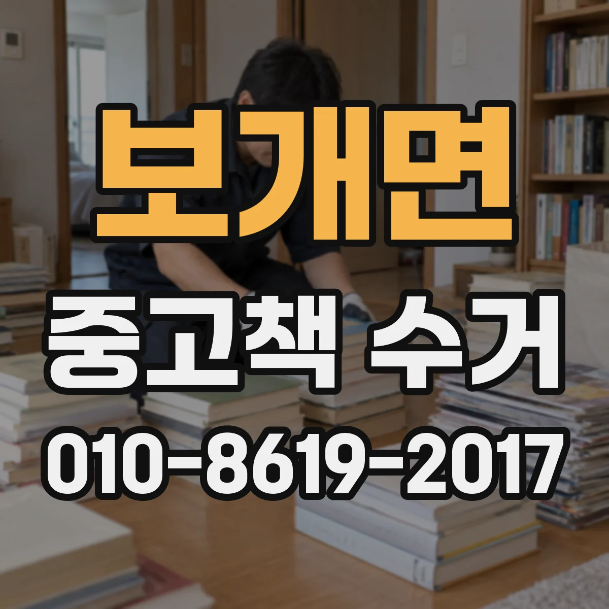 보개면 중고책 수거
