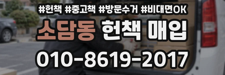 소담동 헌책 매입