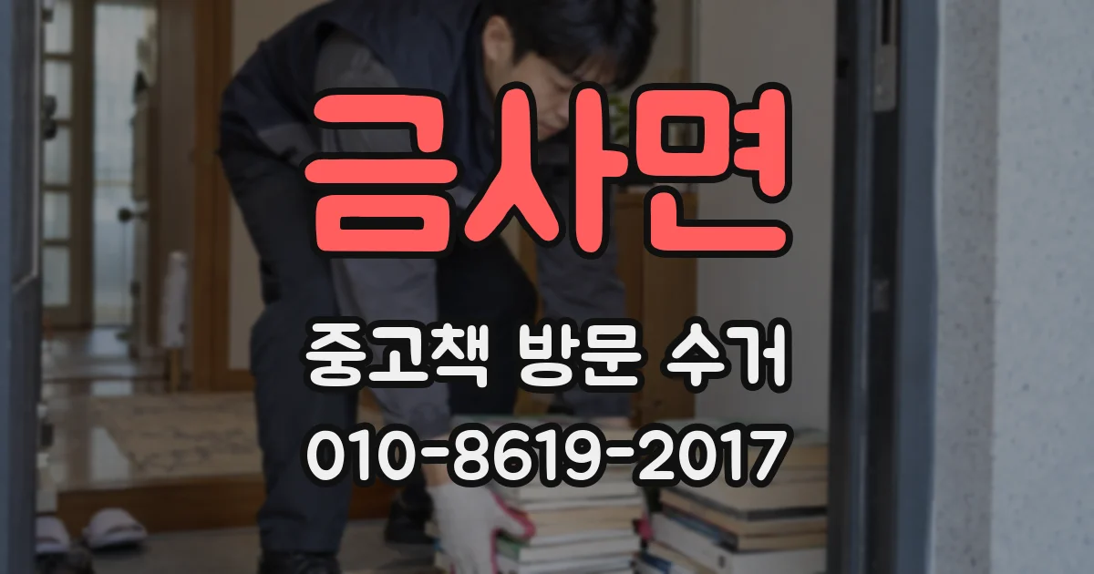 금사면 중고책 방문 수거