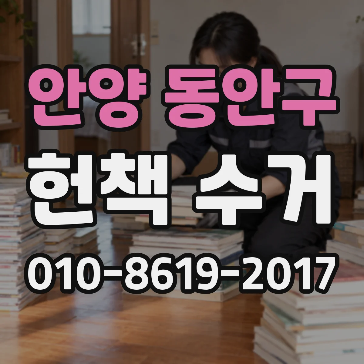 안양 동안구 헌책 수거 시 교과서 참고서 평가 기준과 반영 요소