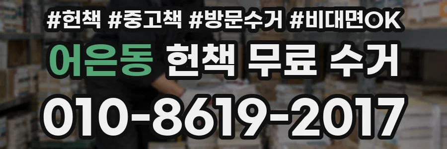 어은동 헌책 무료 수거