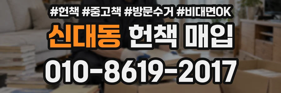 신대동 헌책 매입