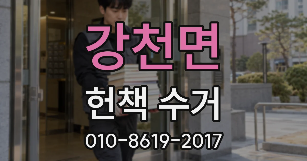 강천면 헌책 수거