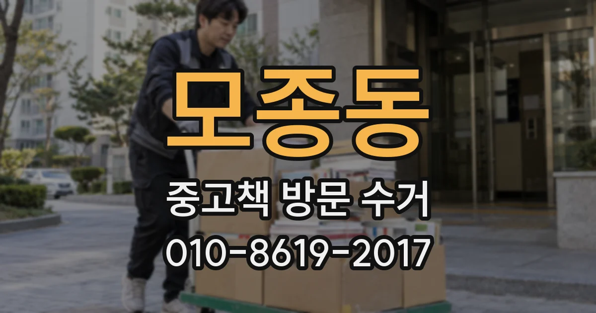 모종동 중고책 방문 수거