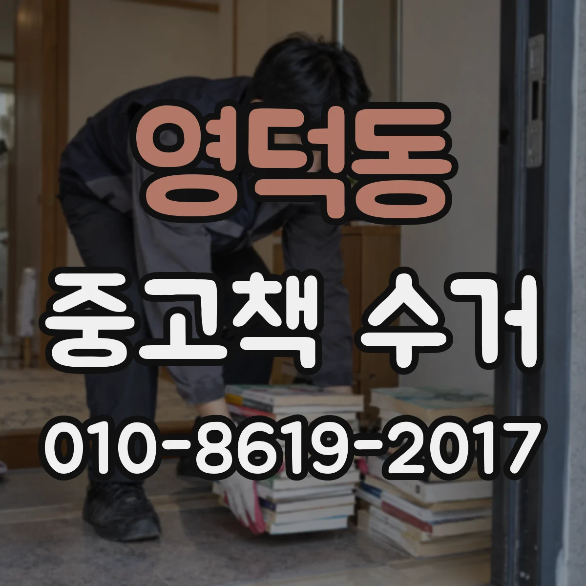 영덕동 중고책 수거