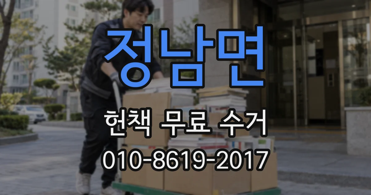 정남면 헌책 무료 수거