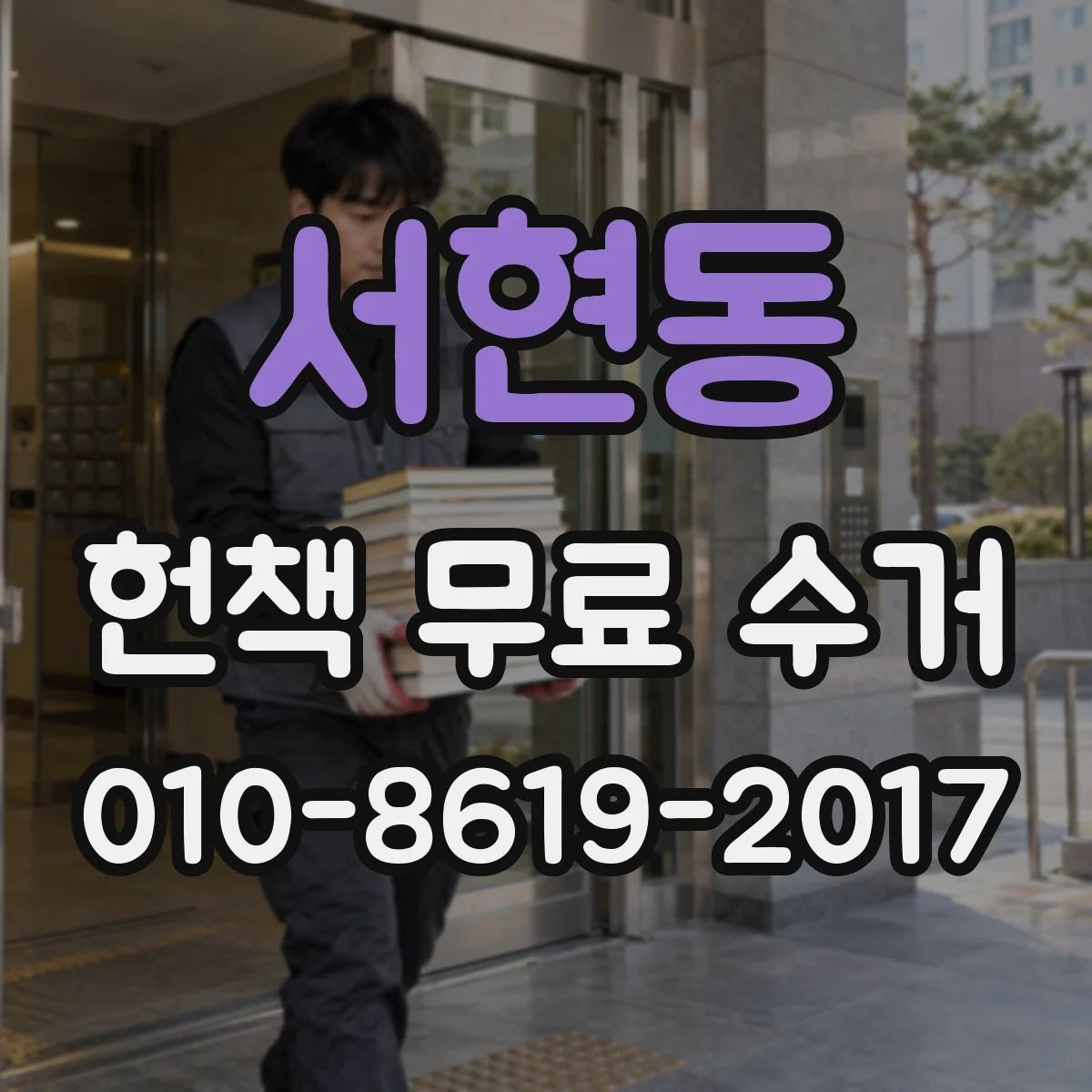 서현동 헌책 무료 수거