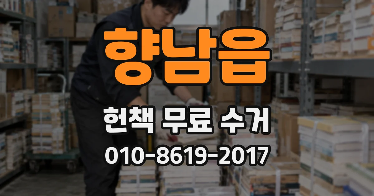 향남읍 헌책 무료 수거