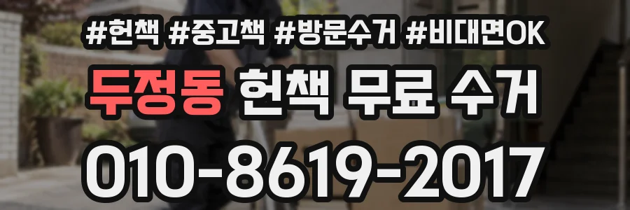두정동 헌책 무료 수거