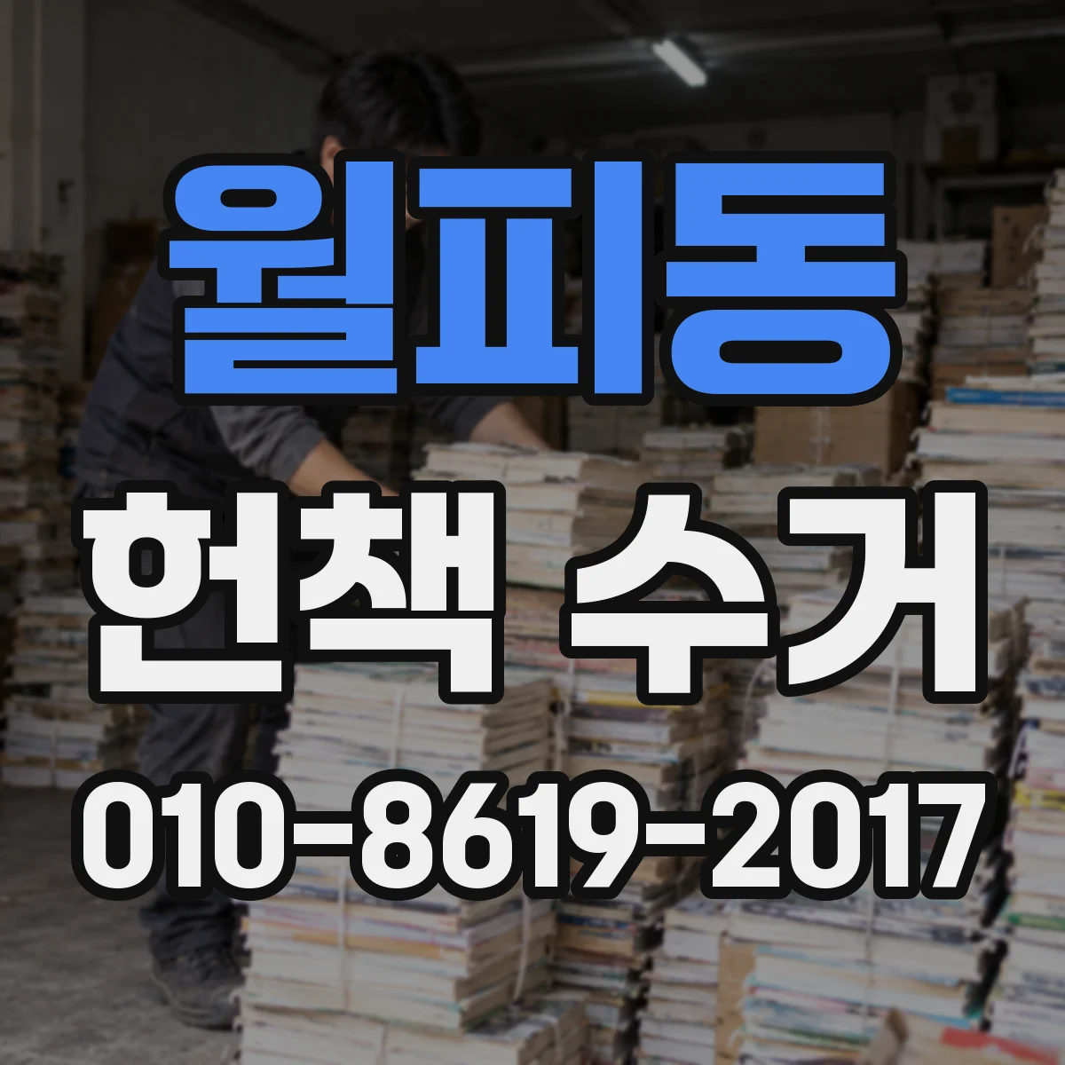 월피동 헌책 수거