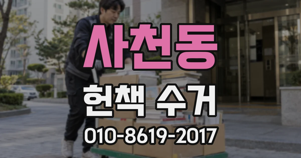사천동 헌책 수거