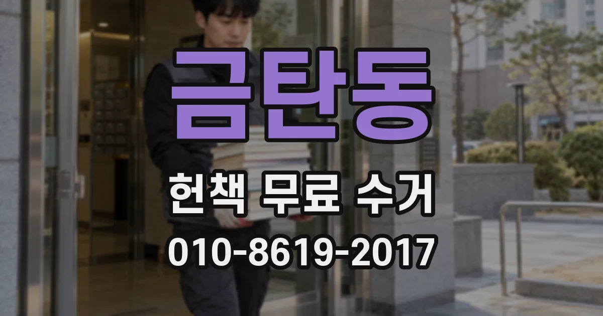 금탄동 헌책 무료 수거