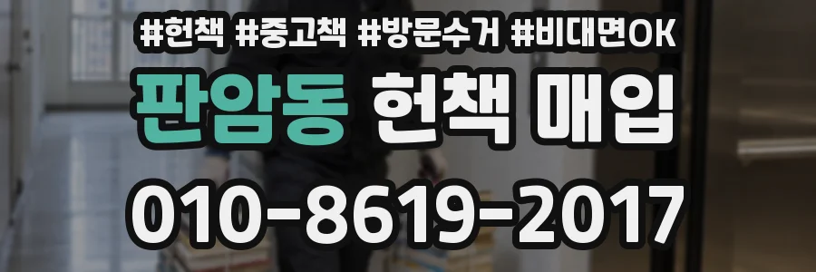 판암동 헌책 매입