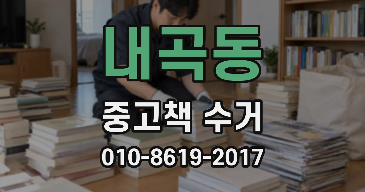 내곡동 중고책 수거