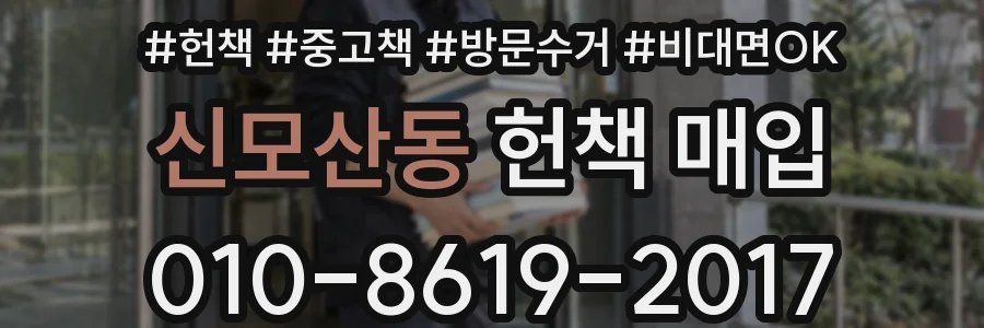 신모산동 헌책 매입