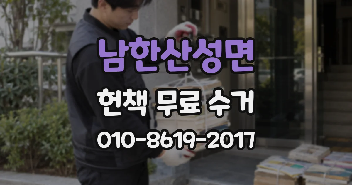남한산성면 헌책 무료 수거