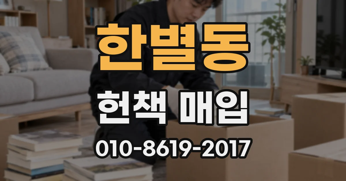한별동 헌책 매입