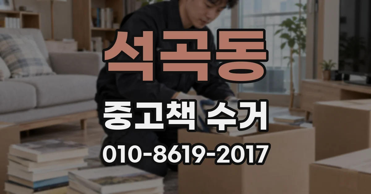 석곡동 중고책 수거