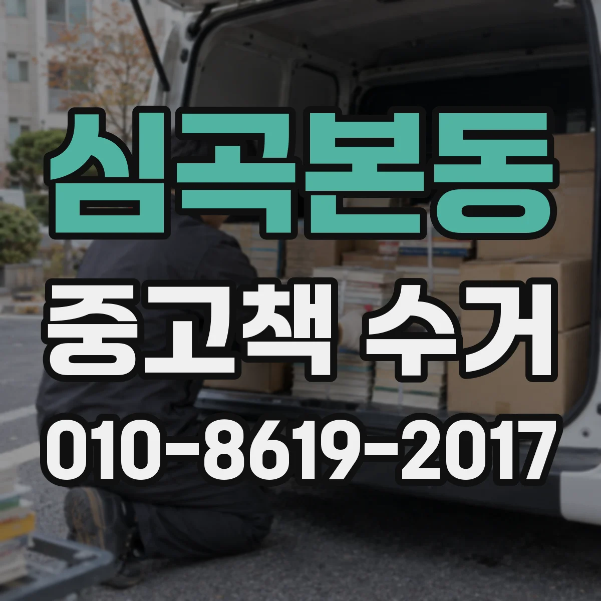 심곡본동 중고책 수거