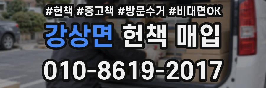 강상면 헌책 매입