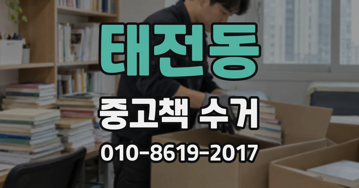 태전동 중고책 수거