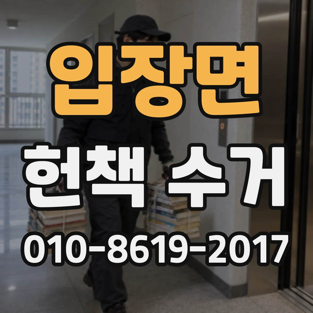 입장면 헌책 수거