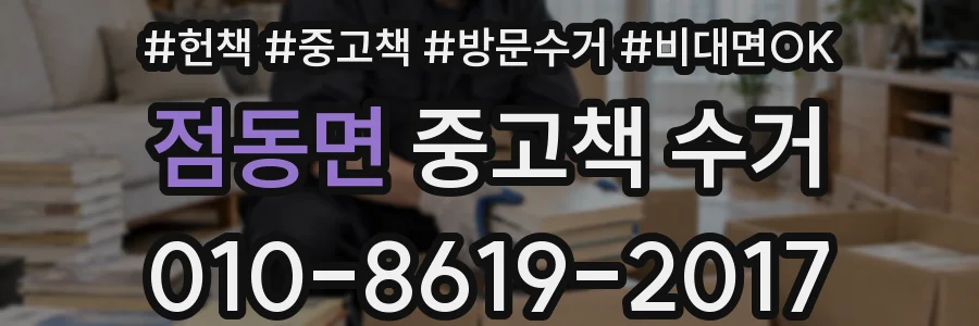 점동면 중고책 수거