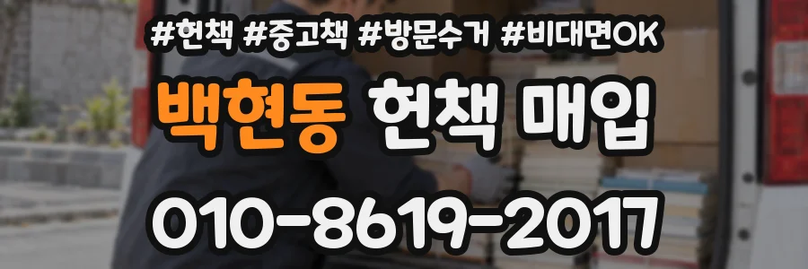 백현동 헌책 매입