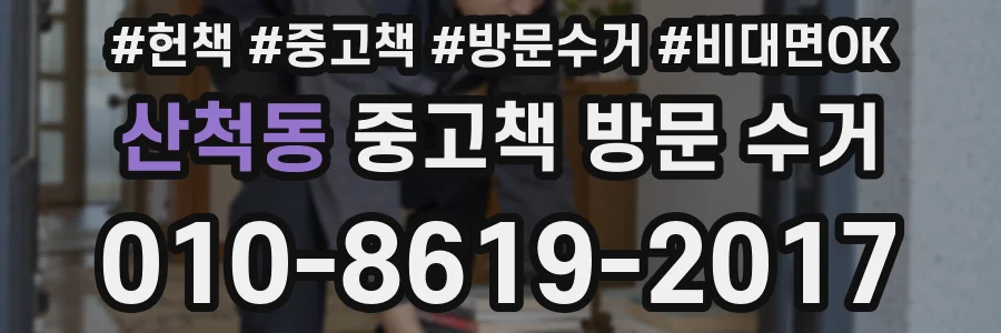 산척동 중고책 방문 수거