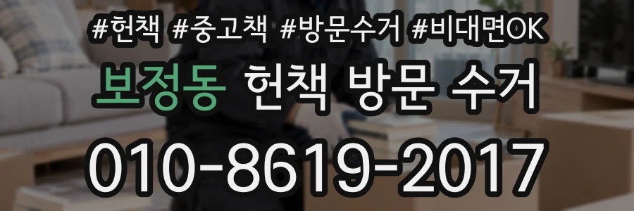 보정동 헌책 방문 수거