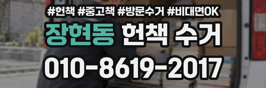 장현동 헌책 수거