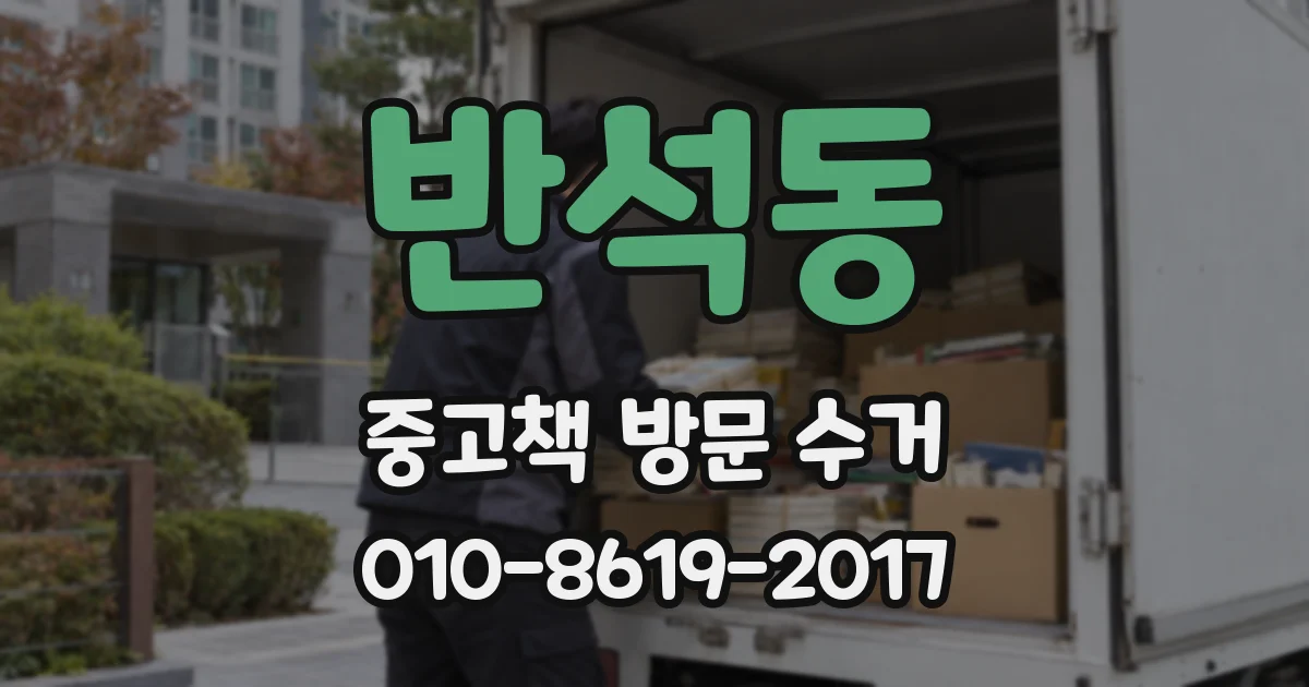 반석동 중고책 방문 수거