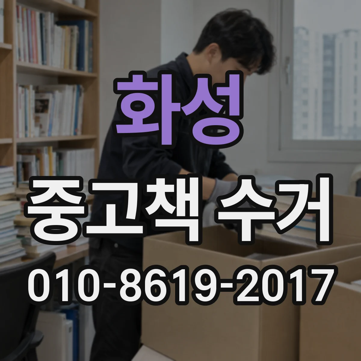 화성 중고책 수거 부록·CD 구성품 누락이면 어떻게