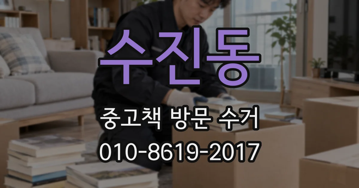 수진동 중고책 방문 수거