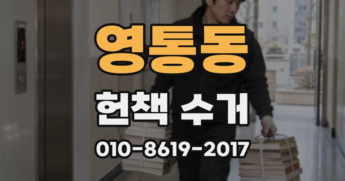 영통동 헌책 수거