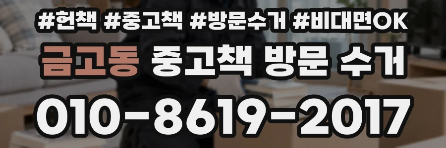 금고동 중고책 방문 수거