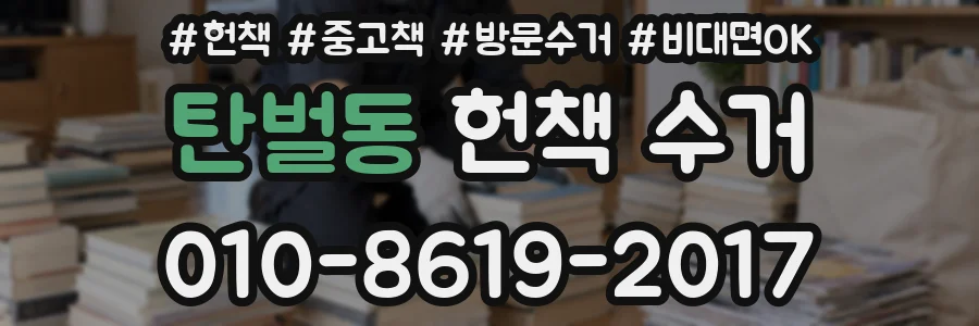 탄벌동 헌책 수거