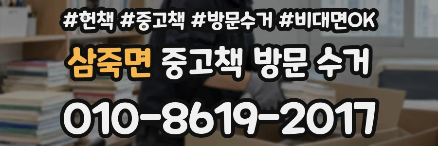 삼죽면 중고책 방문 수거