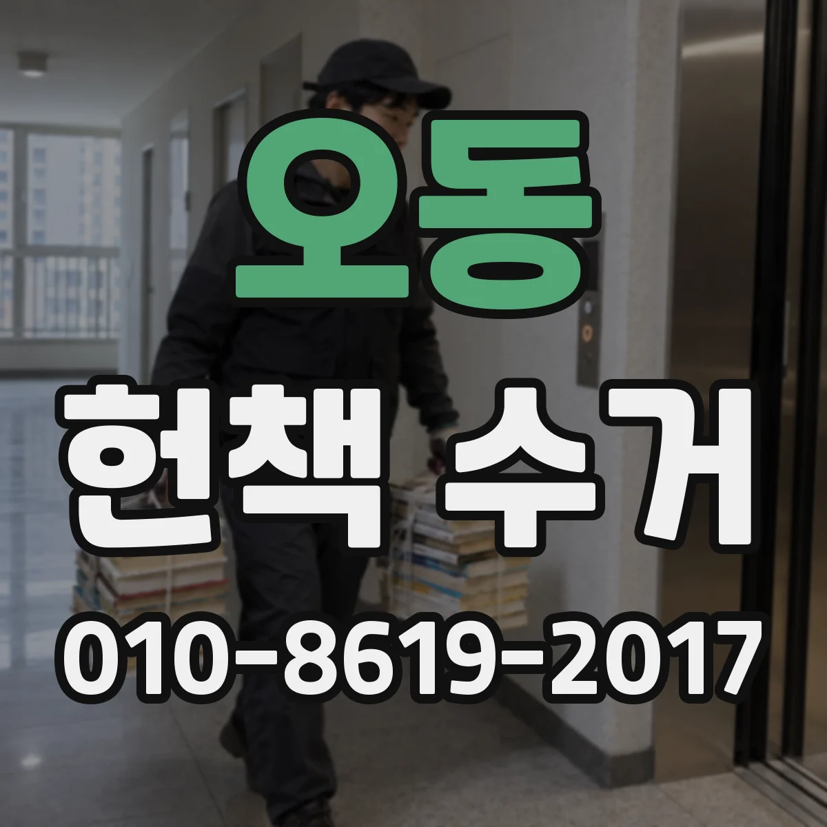 오동 헌책 수거 도서관 반납용 처럼 안전하게 모아 재활용하기