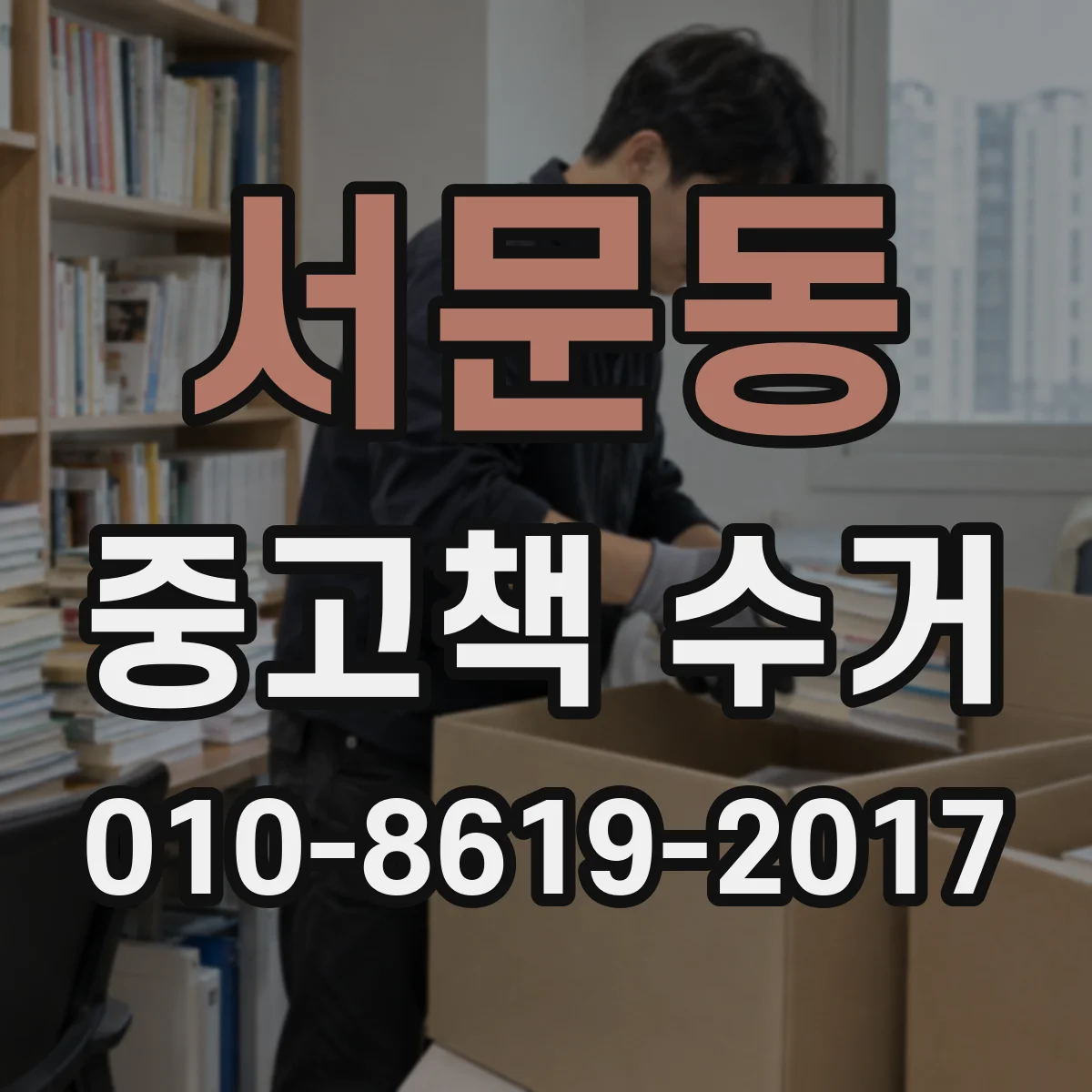 서문동 중고책 수거