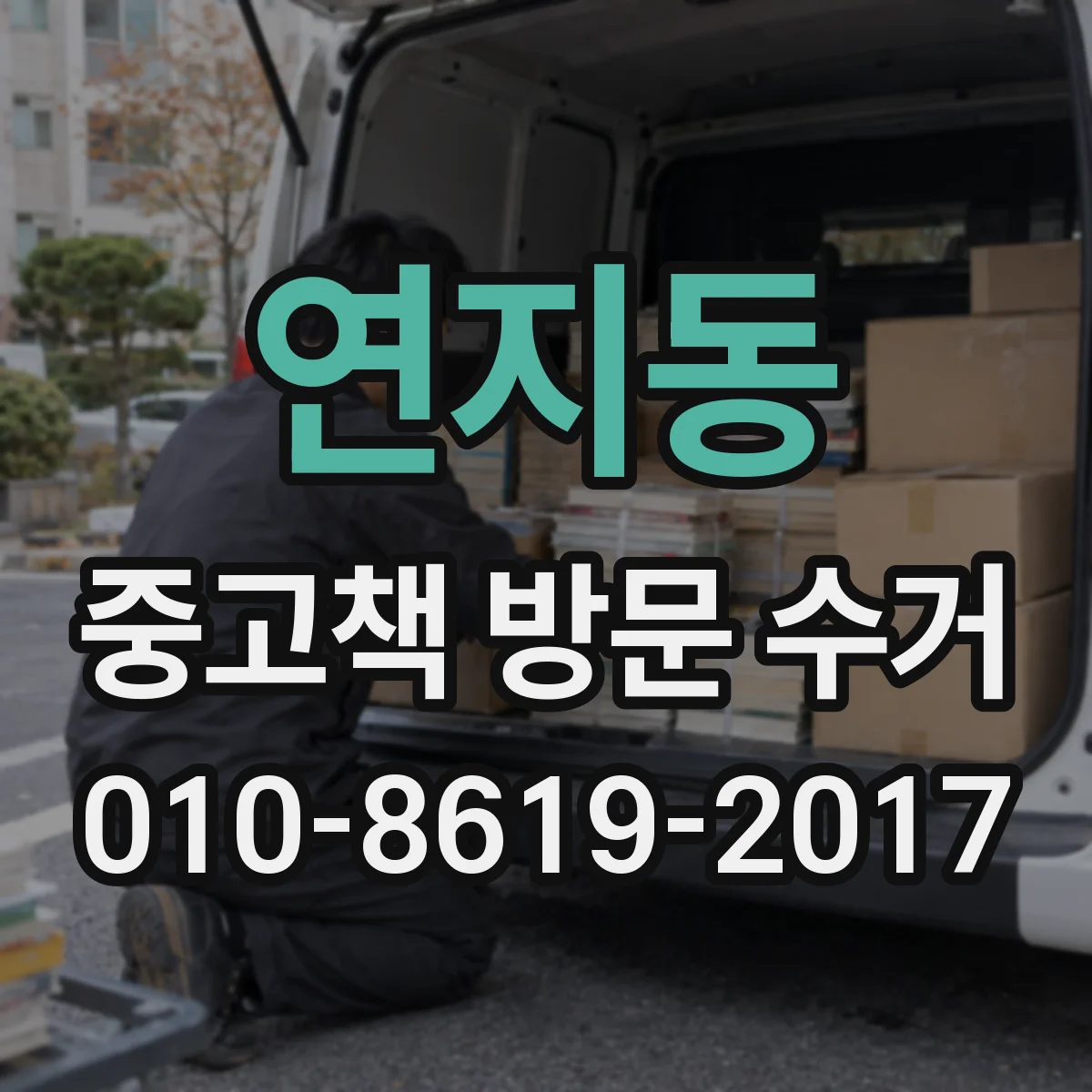 연지동 중고책 방문 수거