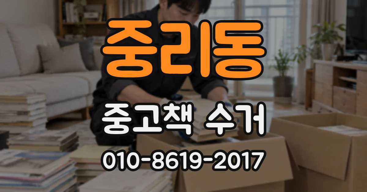 중리동 중고책 수거