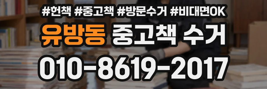 유방동 중고책 수거