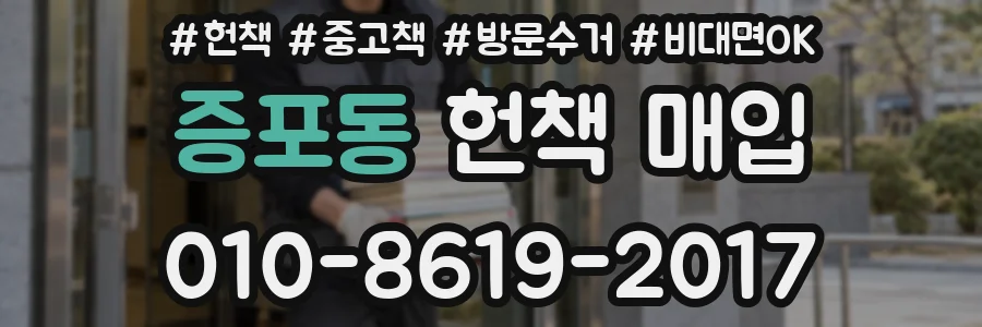 증포동 헌책 매입