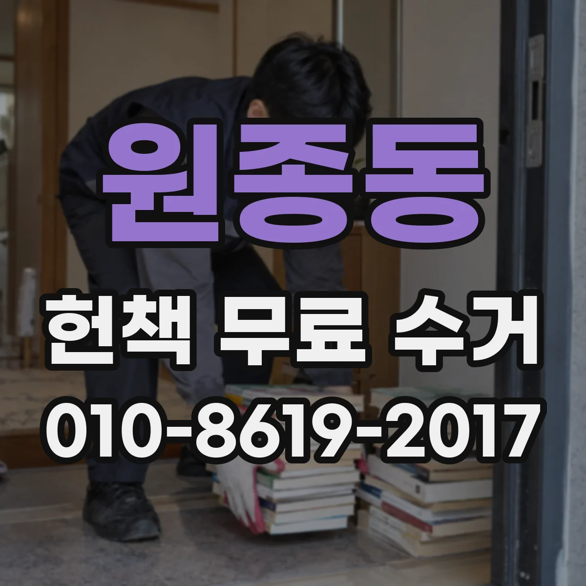 원종동 헌책 무료 수거