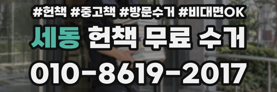 세동 헌책 무료 수거