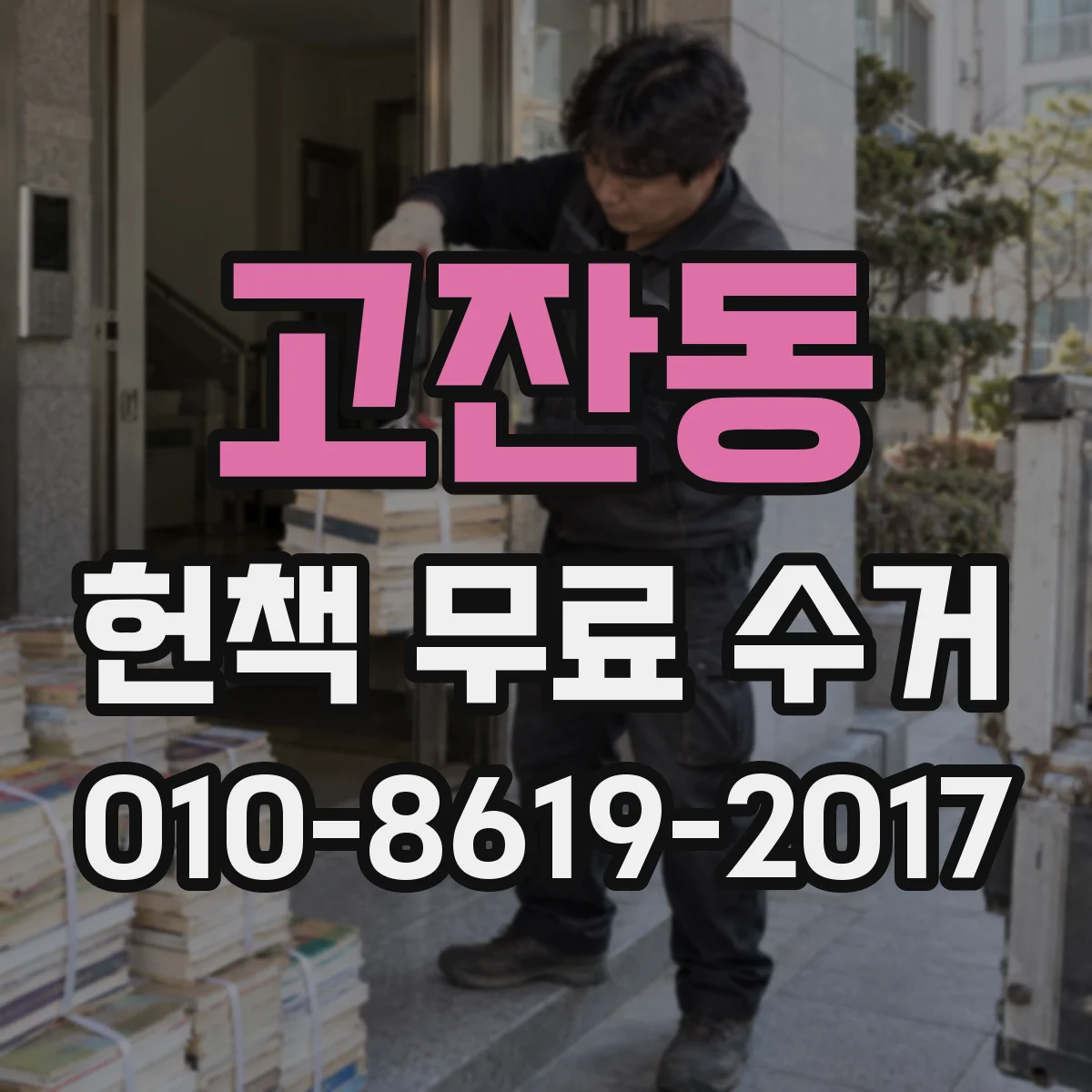 고잔동 헌책 무료 수거