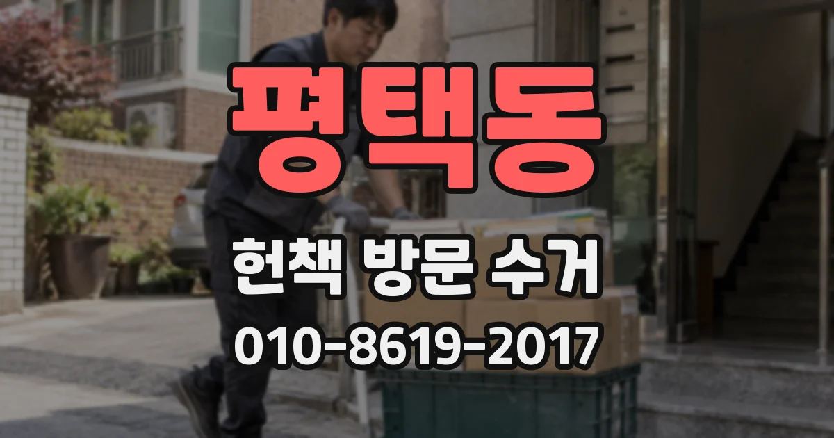 평택동 헌책 방문 수거
